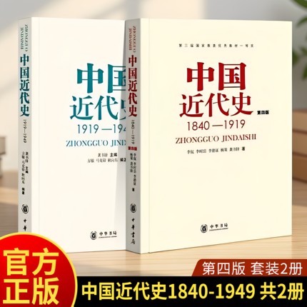 正版共2册第四版中国近代史(1840---1919)+中国近代史(1919—1949) 李侃/龚书铎 中华书局 历史学考研书籍 学习历史中国史的书