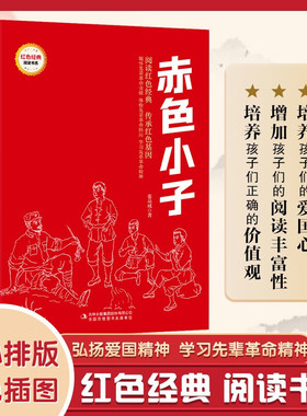 儿童红色经典读物彩色插图版  赤色小子微山湖上少年印刷工铁道游击队的小队员们一支神勇的侦察队云烟弥漫战地故事大别山的故事