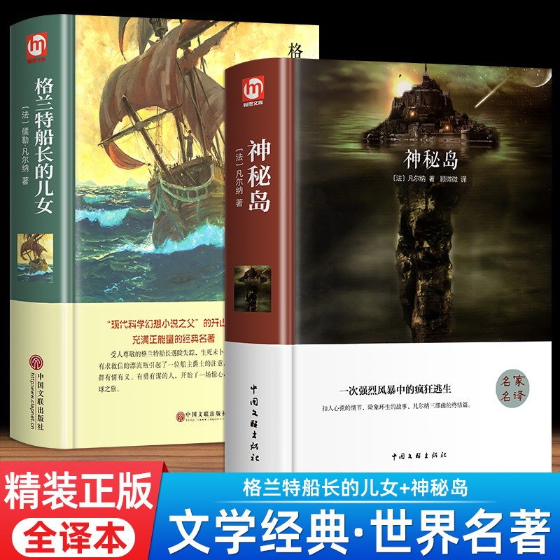精装版 格兰特船长的儿女神秘岛两本凡尔纳著精装版世界文学