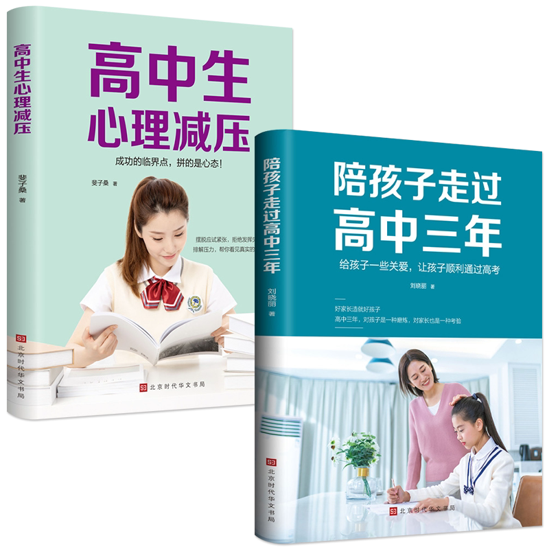 陪孩子走过高中三年高中生心理减压亲子关系学习技巧心理疏导焦虑极简学习法心理学书籍 高中生冲刺高考正面管教的书深度高效学习