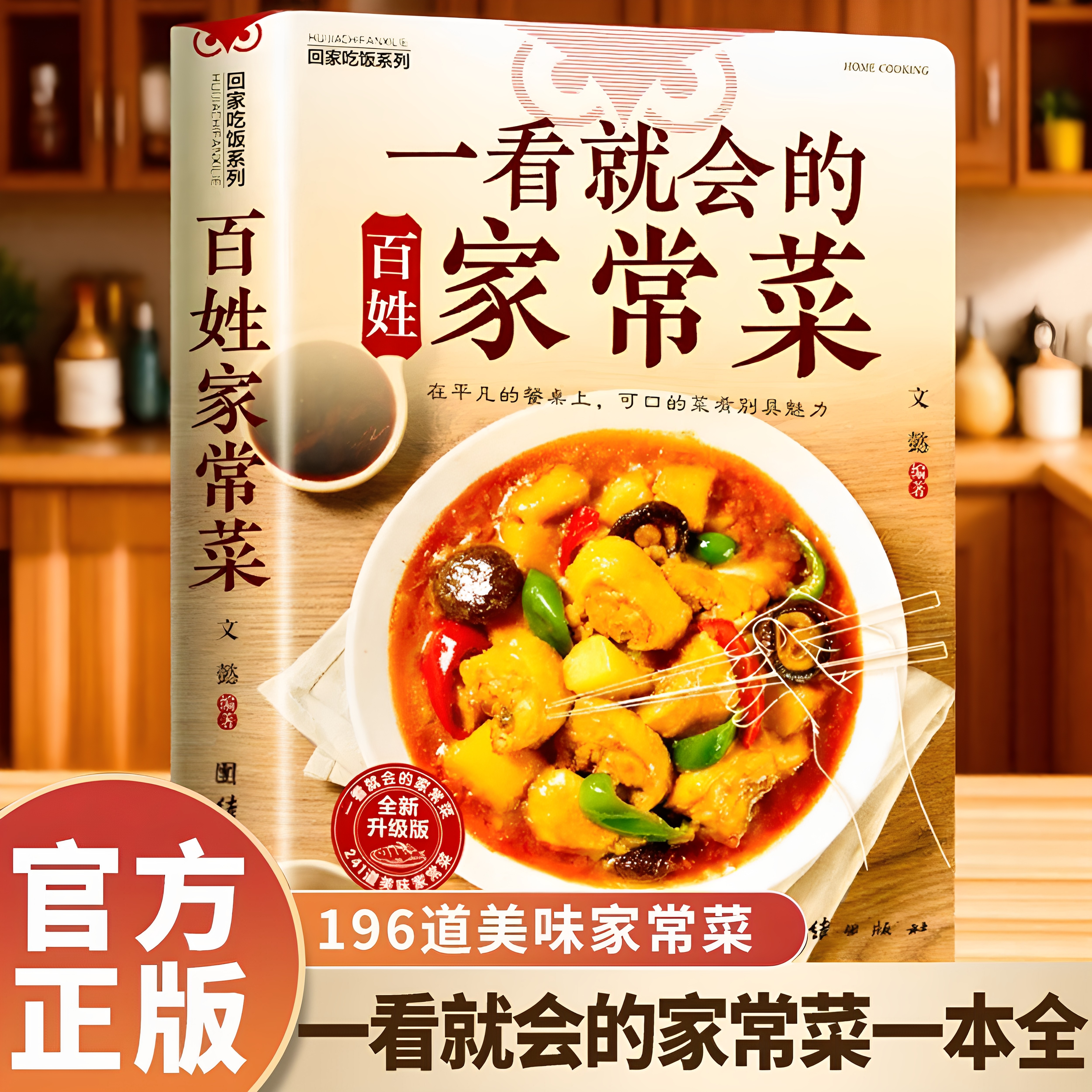 一看就会的百姓家常菜 新手入门菜谱家常菜大全 舌尖上的中国美食书 烹饪书 大全食谱调理大全中式面食家常菜小炒菜炖菜烤箱