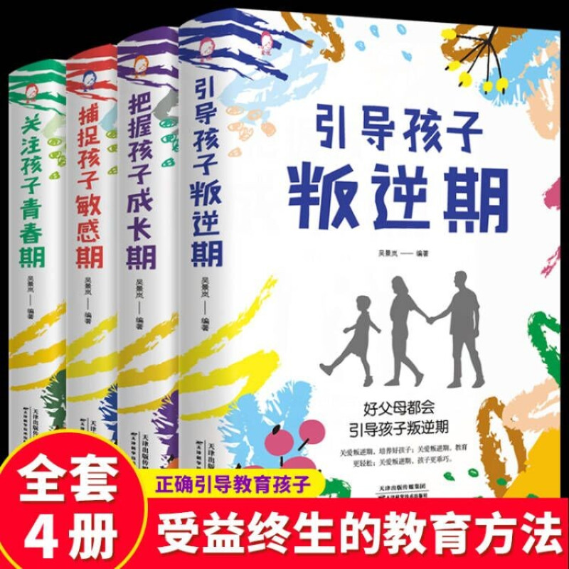 正版4册 青春期孩子教育书籍 捕捉孩子敏感期 把握孩子成长期 引导孩子叛逆期 关注孩子青春期