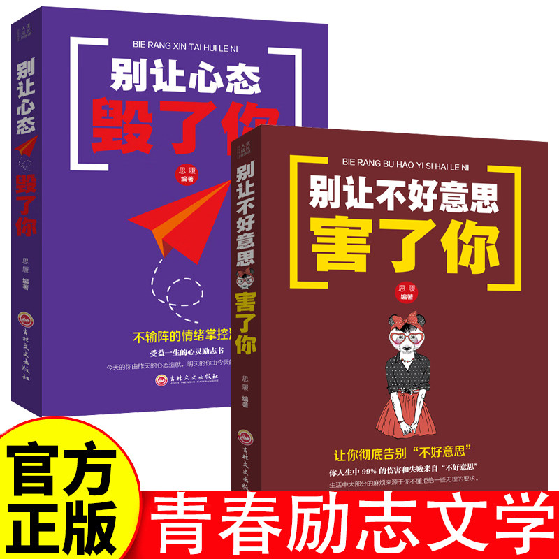 别让不好意思害了你+别让心态毁了你 励志书籍 心灵鸡汤正能量社会心理学人际交往心理学口才训练与沟通技巧