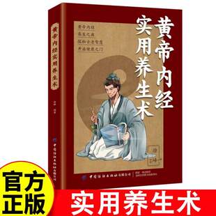 黄帝内经实用养生术 中医基础理论 养生之典 穴位图人体经络穴位图 黄帝内经中医四大名著养生书籍