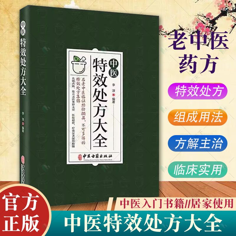 中医特效处方大全中医书籍大全