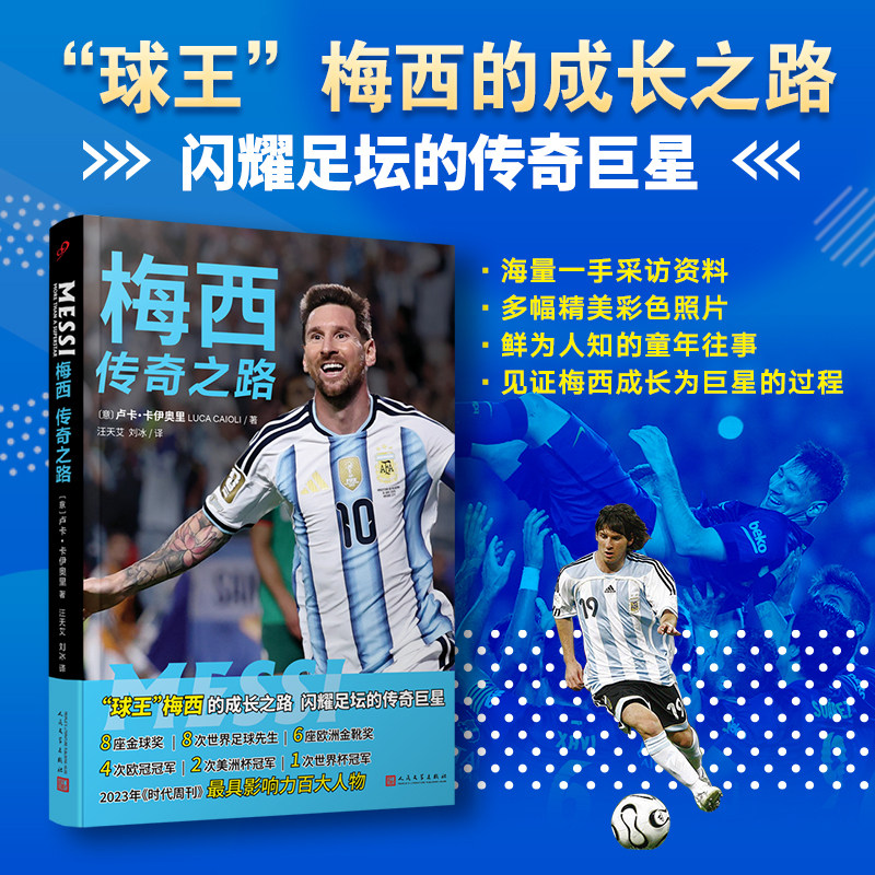 梅西传奇之路卢卡卡伊奥里著