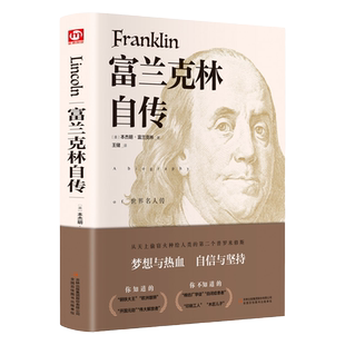 富兰克林自传 正版精装 本杰明富兰克林 著 王储 译 人物政治人物传记书记畅销书排行榜
