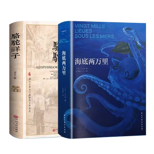 【完整无删减】海底两万里七八九年级正版书原著骆驼祥子原著凡尔纳原版昆虫记初中生课外阅读书籍朝花夕拾西游记上册初中版