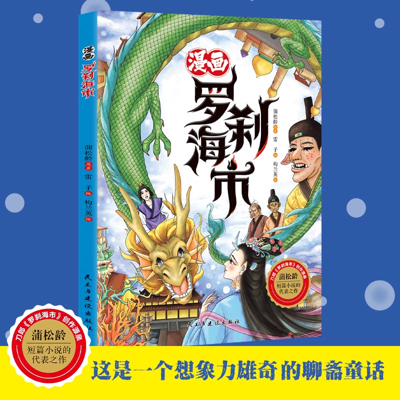 漫画罗刹海市 蒲松龄文言短篇小说原著正版白话文漫画小学阅读课外书 刀郎的罗杀罗莎沙海市海事 儿童知识读物 漫画罗刹海市
