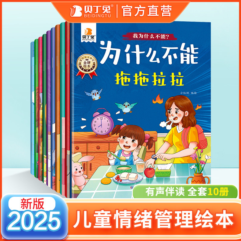 贝丁兔【全彩10大册】为什么不能拖拖拉拉儿童情绪管理与性格培养绘本