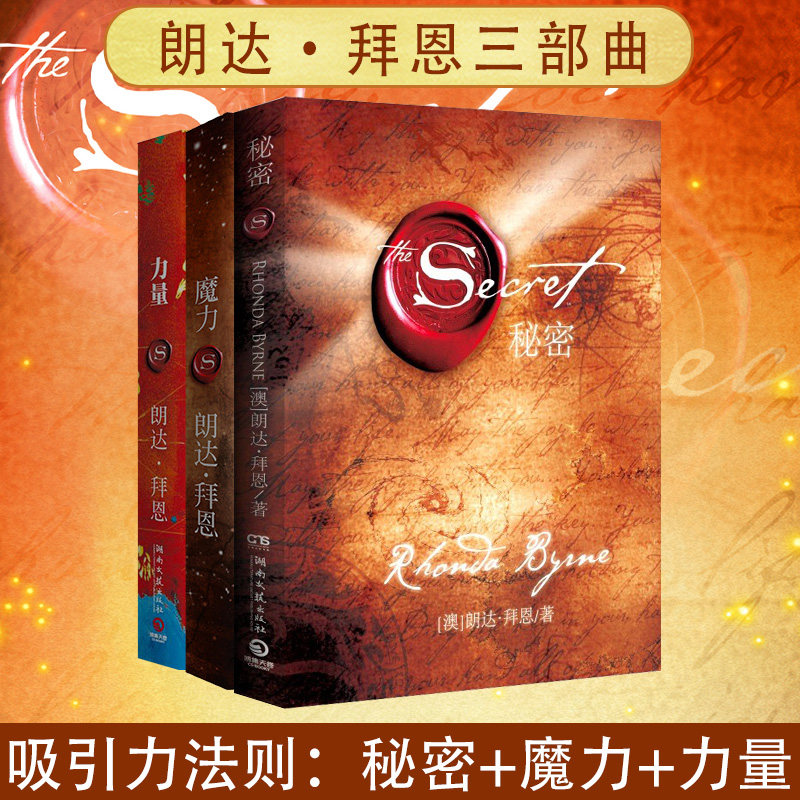 朗达拜恩吸引力法则三部曲 秘密+魔力+力量 全3册 正能量心灵励志热卖书 秘密吸引力法则