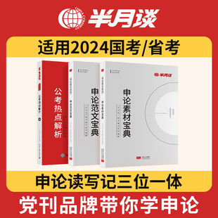 半月谈申论省考公务员考试2023国家国考2024申论素材宝典范文作文历年真题刷题与素材库考公教材遴选题库时政热点四川山西河南广东