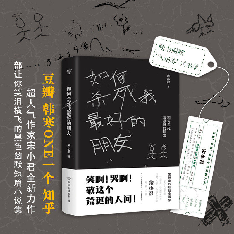 如何杀死我最好的朋友 (豆瓣ONE知乎超人气作家"金句大神"宋小君黑色幽默小说集)搞笑戏剧故事 正版书籍小说畅销书 现货速发