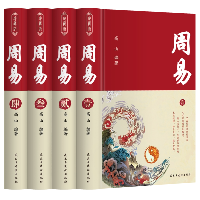 【珍藏定制版】周易全书正版图解原著原版全注全译白话文全集国学经典易经的智慧易经入门书中国哲学经典书籍周易正版