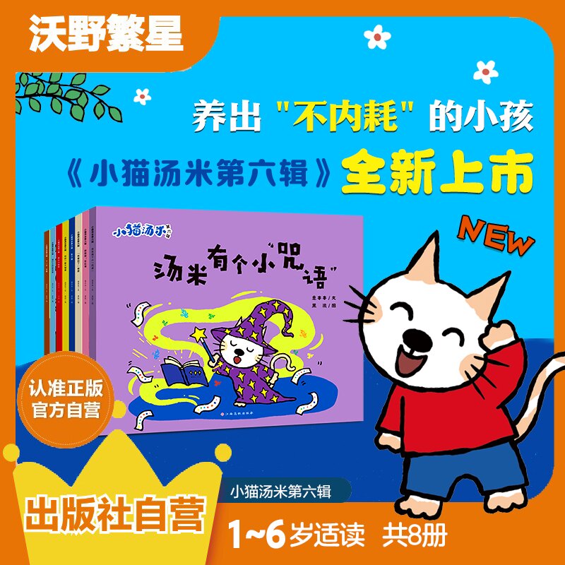 小猫汤米系列躲猫猫绘本第一二三四五六辑幼儿园0-1-2-3岁宝宝敏感期社交认知故事书儿童情商启蒙图画孩子培养生活好习惯助人为乐