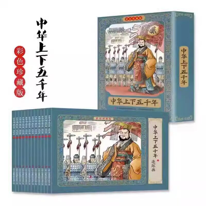 中华上下五千年连环画小人书12册