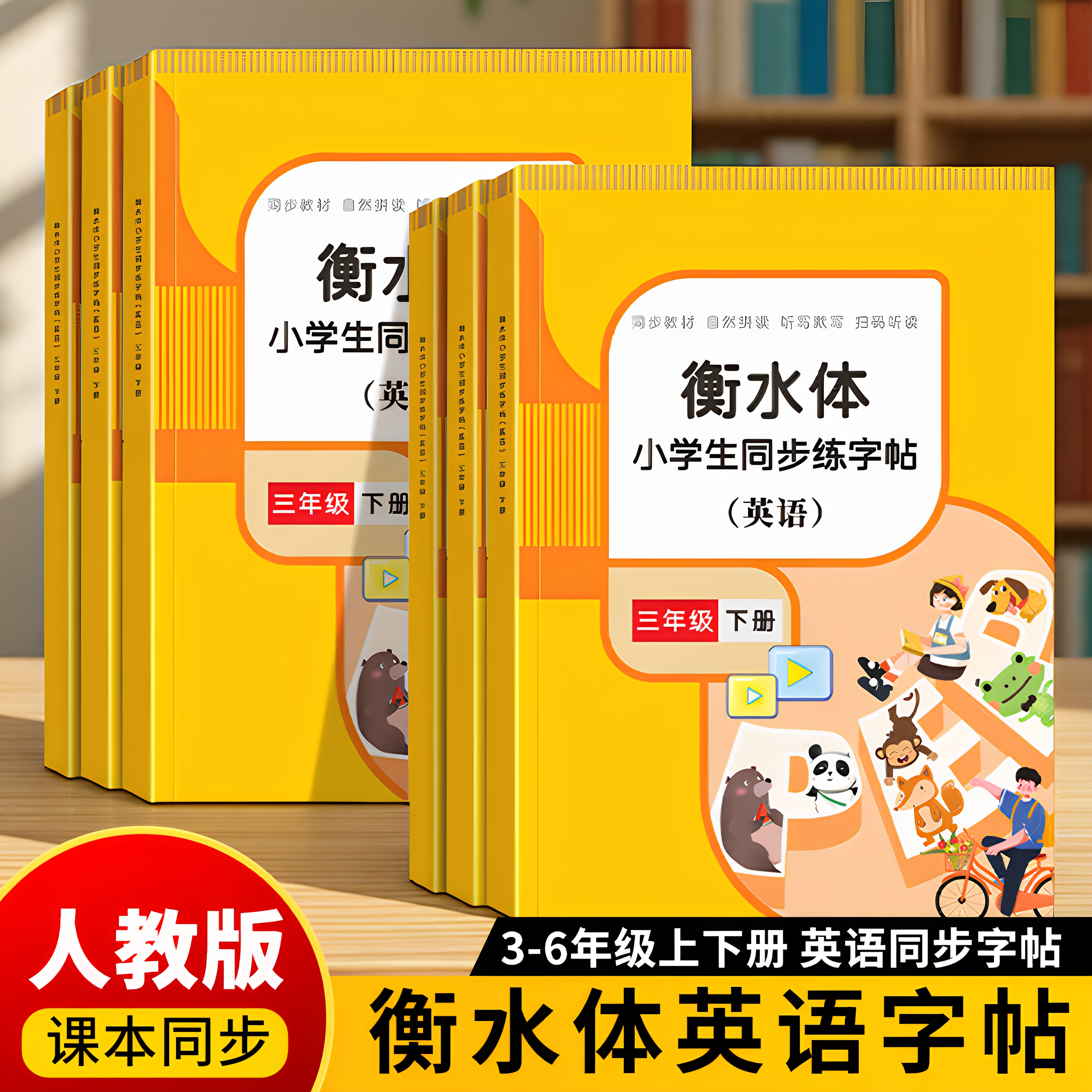 【书行】三年级衡水体英语字帖上下册四五年级人教版课本同步小学生英文字母书写专用练习本儿童每日一练26个字母单词同步描红本