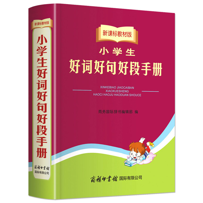 正版小学生好词好句好段大全语文知识小学1-3-4-6年级宝典知识集锦摘抄书商务印书馆段佳句作文手册作文起步辅导工具书