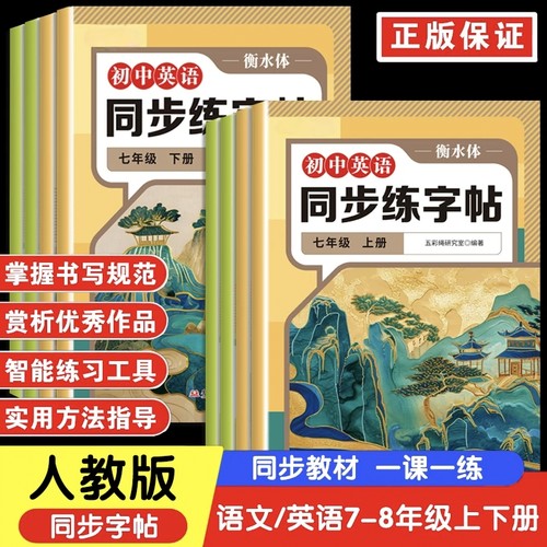 2026七年级八九语文字帖初中生专用练字帖上册下册同步人教版衡水体中文初一中学生每日一练正楷硬笔书法楷书临摹钢笔7练字本8
