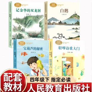 人民教育出版社四年级下课外书必读书单老师推荐记金华的双龙洞张天翼宝葫芦的秘密丰子恺白鹅轻叩诗歌大门课本里的作家人教版同步