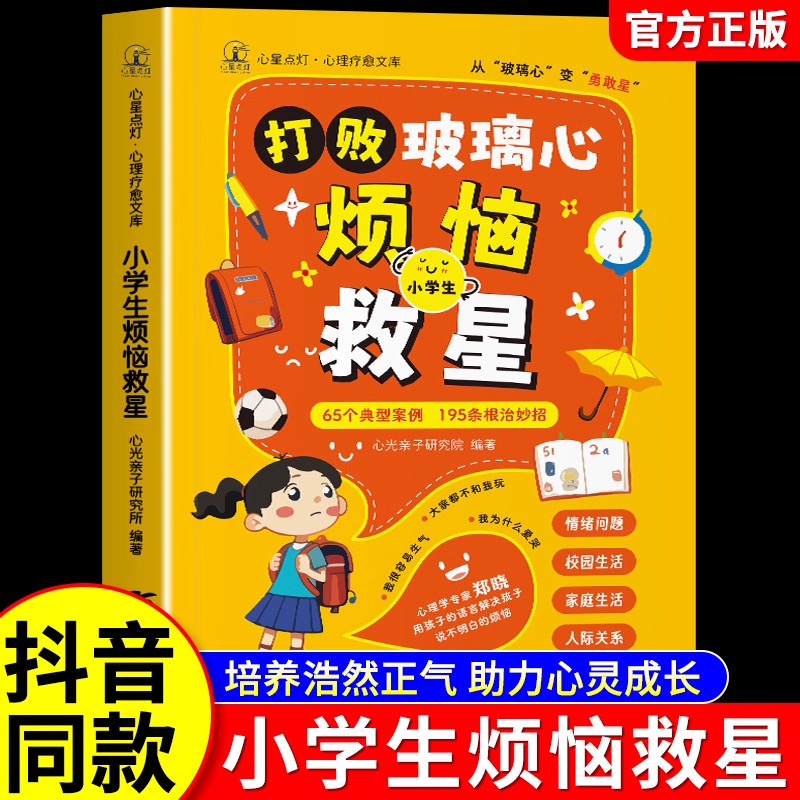 打败玻璃心小学生烦恼救星