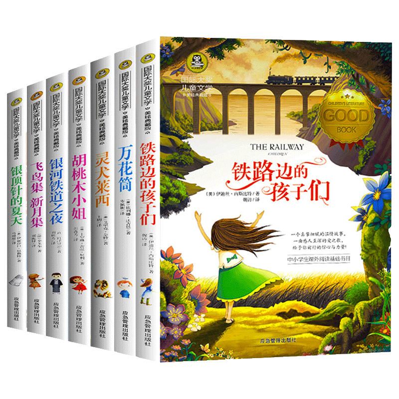 全套7册国际大奖儿童文学小说铁路边的孩子们万花筒灵犬莱西小学生三四五六年级课外阅读书籍8-10-12岁儿童读物故事书彩图非注音版