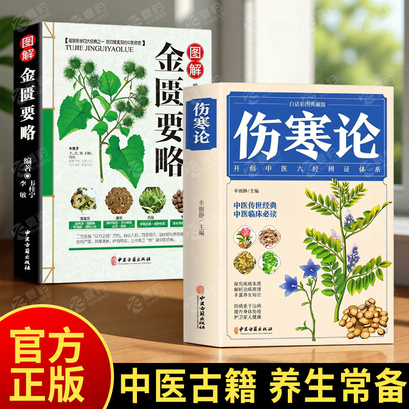 伤寒论 张仲景正版 中医书籍大全 彩图典藏版含原文注释译文 杂病论医药大全中医书籍中草药彩图大全书医学类书籍中药中医书养生