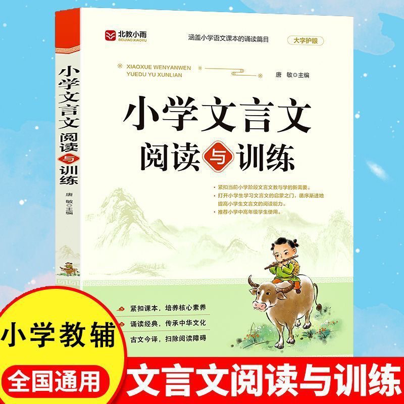 小学文言文阅读与训练3-6年级人教版小学生经典文言文启蒙入门小学生必背文言文人教版小升初文言文大鉴赏全集一本通古诗文书籍