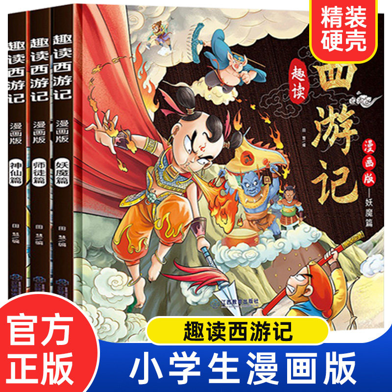 漫画版趣读西游记 全3册 精装硬壳有声伴读版 神仙师徒妖魔篇 小学生课外经典文学 四大名著连环画小人书经典儿童文学读物,书籍/杂志/报纸,儿童文学,淘宝优惠券,粉丝福利购,淘宝优惠卷