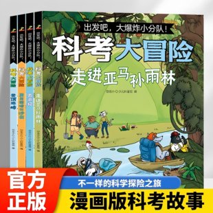 正版 出發(fā)吧爆炸小分隊科考大冒險漫畫故事書登頂珠峰去南極勇闖撒哈拉沙漠走進亞馬遜森林科普繪本小學生課外閱讀書籍 童書