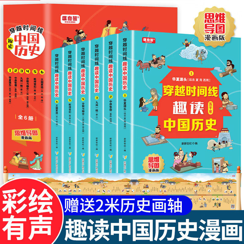 穿越时间线趣读中国历史全套6册 思维导图漫画版 趣读中国历史上下五千 有声伴读7-12岁青少年中小学生课外书历史读本儿童历史书籍