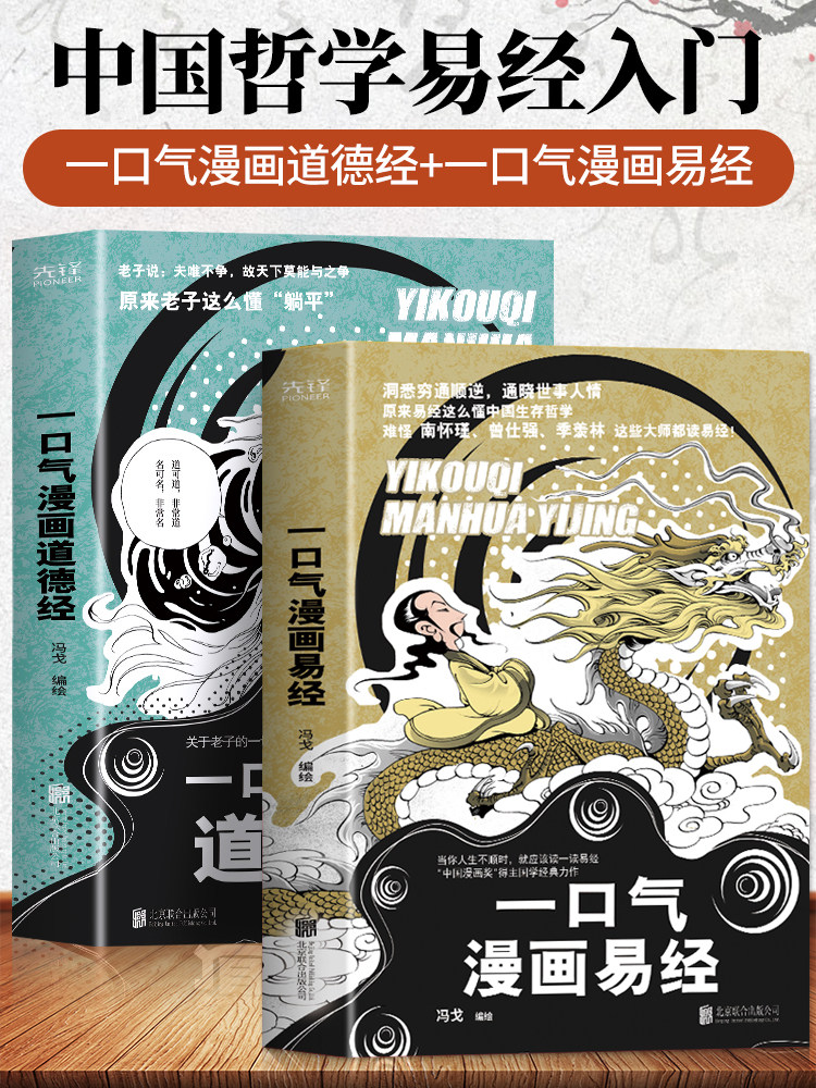 全2册 一口气漫画易经+一口气漫画道德经 正版原著易经64卦详解儿童国学 易经真的很容易 中国哲学易经入门书籍基础教程学习工具书