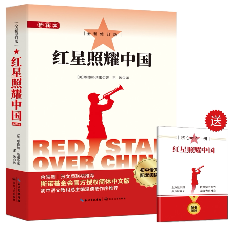 【新疆专用】红星照耀中国读书吧上册八年级【新疆本地发货】