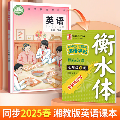 2025春新版邹慕白仁爱版衡水体七八年级英语练字帖课本同步上册下册初中生专用字帖手写体湘教版初一初二字母单词练字本英语大课堂