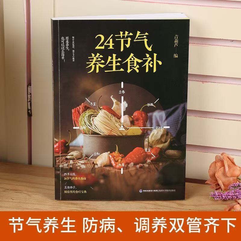 24节气养生食补饮食搭配营养食谱健康养生书籍全彩图解搭配精选生活调养食材药膳健康搭配二十四节气养生食疗中医养生饮食知识大全