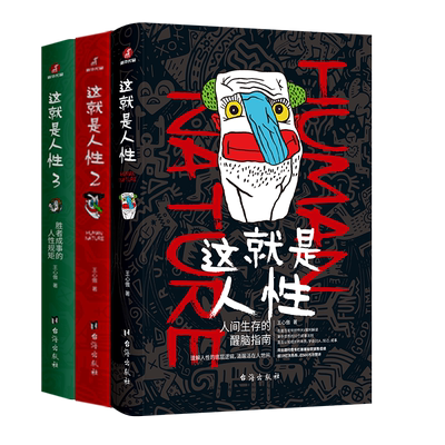 这就是人性1-3 懂人性的都是玩家 不懂人性的都是玩具 洞悉人性的游戏规则 从底层实现人生翻盘