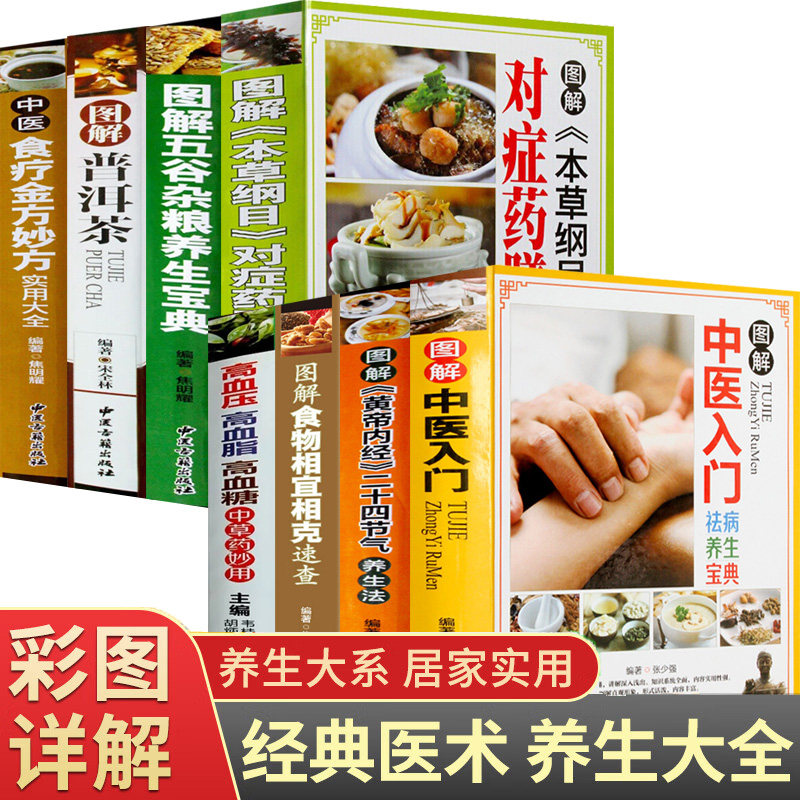 全8册中医入门书籍 自学中药入门一本通书籍大全 彩图版养生食疗菜谱饮食营养搭配饮食宜忌 图解中医入门祛病养生宝典五谷杂粮养生