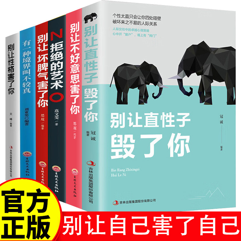 别让自己害了自己 全6册 说话技巧沟通提升气质修养情商管理人生哲学心灵鸡汤励志书 别让太较真儿误了你 别让坏脾气害了你