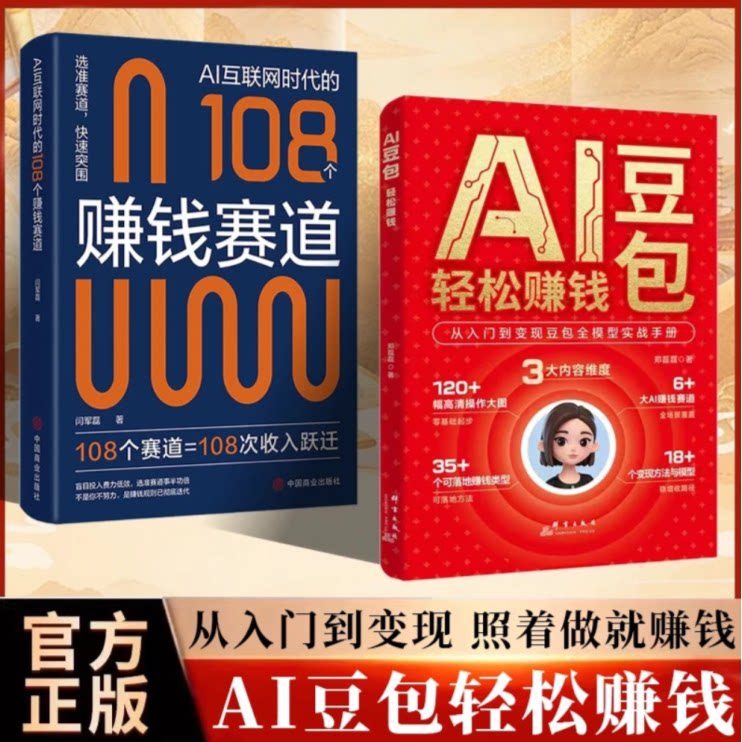【官方正版】 AI豆包轻松赚钱互联网时代的108个赚钱赛道 从入门到变现 照着做就赚钱