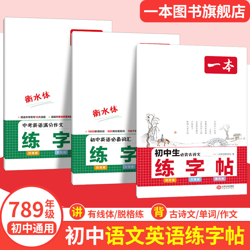 2026一本练字帖初中衡水体英语词汇作文字帖初中生必背古诗文字帖七八九年级中考通用英语满分作文字帖初中英语必备词汇初中练字