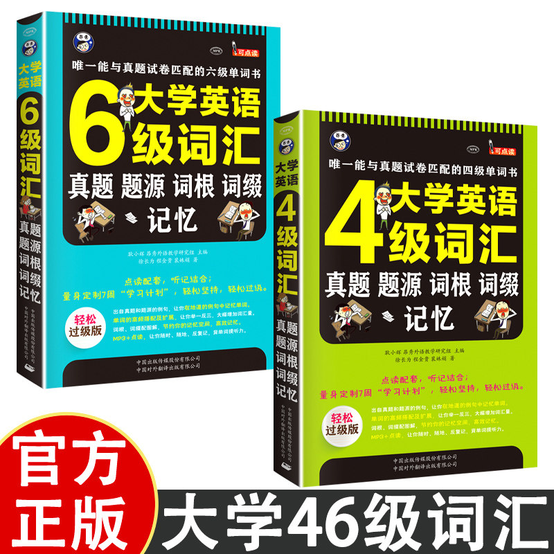 大学英语四六级词汇 真题、题源、词根、词缀记忆 能与真题试卷匹配的四六级单词书备考学习资料大学英语教辅英语等级考单词书