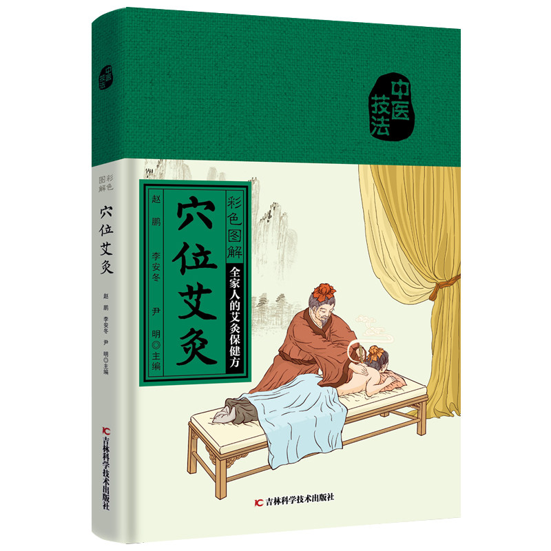 正版包邮 彩色图解穴位艾灸 全家人的艾灸保健书 看彩图学艾灸 赵鹏 李安冬 零基础学艾灸 吉林科学技术出版社