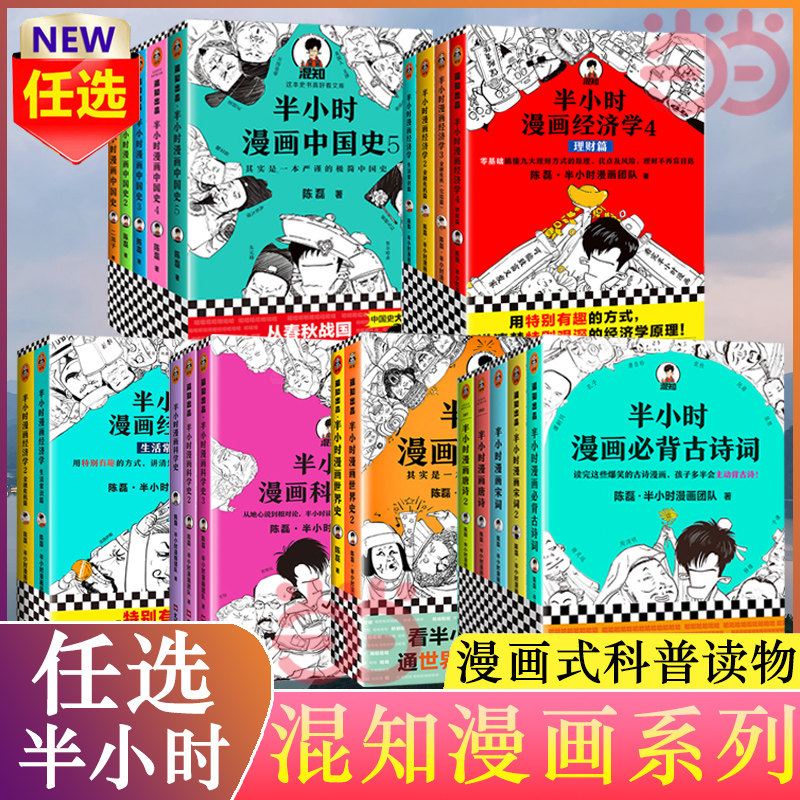 半小时漫画系列全套30册半小时漫画中国史1-5世界史12唐诗宋词经济学哲学科学史党史古诗词青春期论语 半小时漫画中国哲学史1