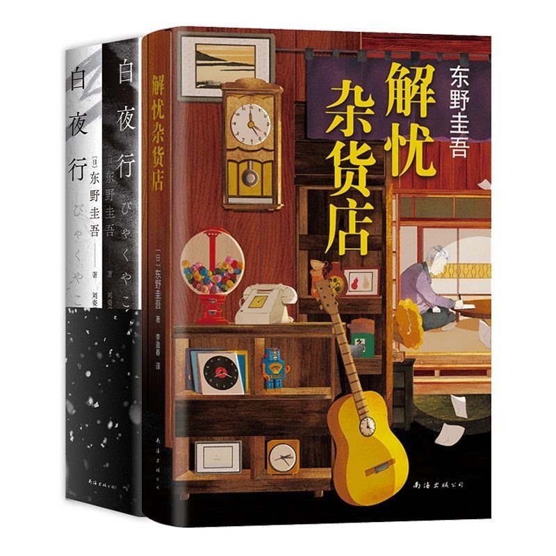 解忧杂货店+白夜行 3册套装 东野圭吾 经典作品 悬疑推理小说新书