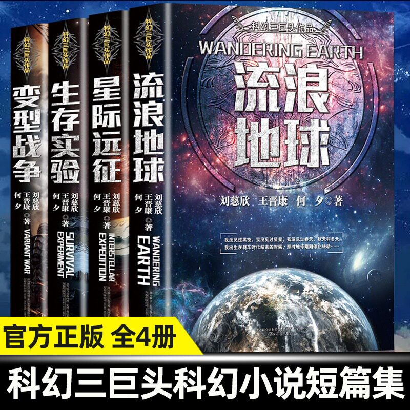 刘慈欣科幻小说全套4册流浪地球+变型战争+星际远征+生存实验科幻世界王晋康何夕刘慈欣科幻小说三体全集书籍书排行榜正版