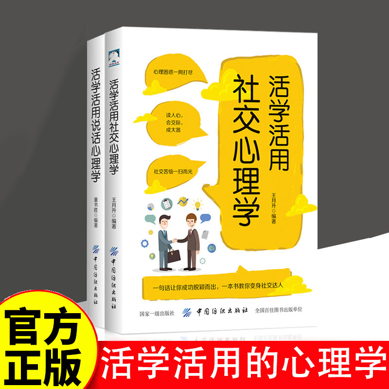 【全套2册】】活学活用社交心理学+说话心理学 2册 懂说话会沟通 会说话善交际 大众心理学书籍