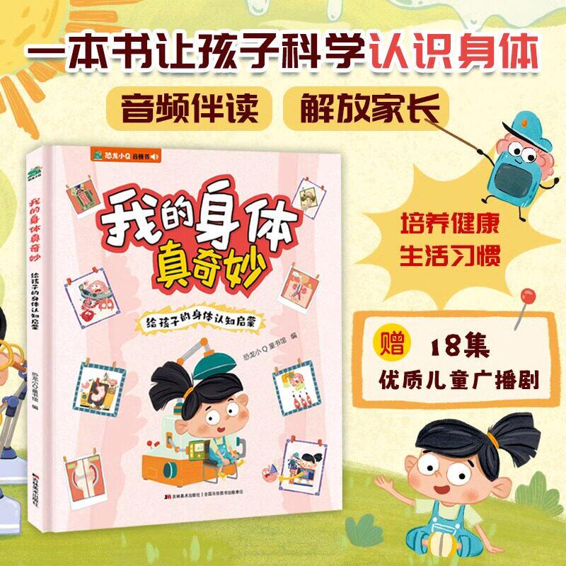 我的身体真奇妙孩子身体启蒙