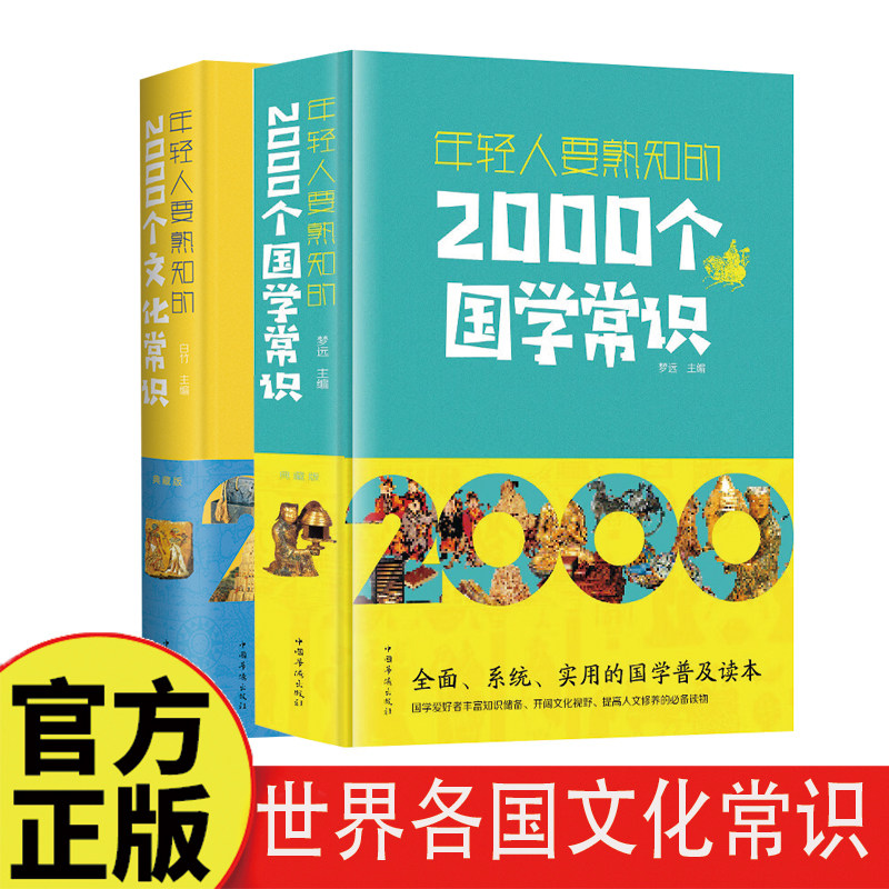 【全套2册】年轻人要熟知的2000个国学常识+文化常识