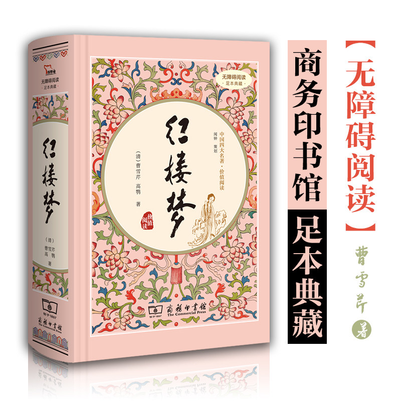 现货内附人物关系图红楼梦原著正版 商务印书馆 精装无删减 有注