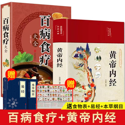 【全套2册】黄帝内经正版白话文百病食疗大全书正版四季养生法中医食补皇帝基础理论书籍大全入门彩图内径2024年新版徐文兵讲解